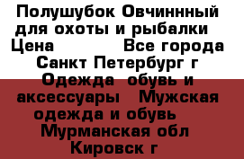 Полушубок Овчиннный для охоты и рыбалки › Цена ­ 5 000 - Все города, Санкт-Петербург г. Одежда, обувь и аксессуары » Мужская одежда и обувь   . Мурманская обл.,Кировск г.